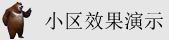大鸡巴日小骚逼
